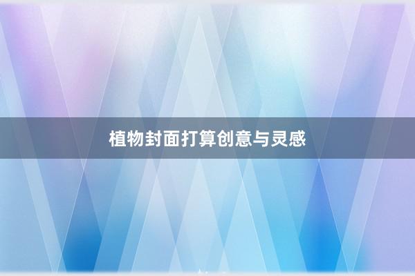 植物封面打算创意与灵感
