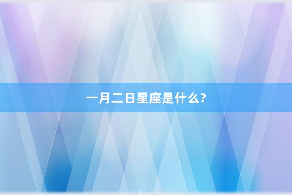 一月二日星座是什么？