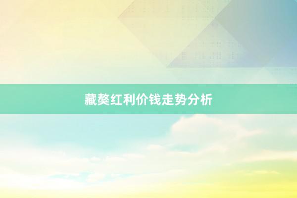 藏獒红利价钱走势分析
