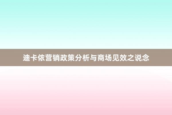 迪卡侬营销政策分析与商场见效之说念